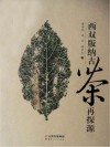西双版纳古茶再探源