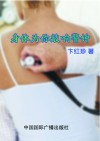 身体为你敲响警钟