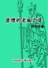 唐僧的老板之道