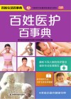 百姓医护百事典