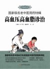 高血压高血脂诊治