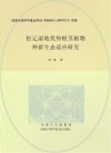 松辽湿地优势根茎植物种群生态适应研究