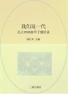 我们这一代  北大五九○三级学子感悟录