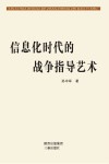 信息化时代的战争指导艺术封面
