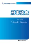 刑事侦查