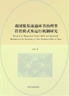 我国煤炭流通环节治理型管控模式及运行机制研究