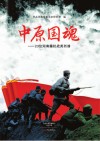中原国魂  23位河南籍抗战英烈谱