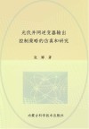 光伏并网逆变器输出控制策略的仿真和研究