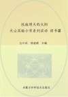 托起明天的太阳  天山实验小学系列活动  读书篇