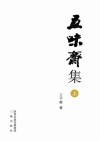 五味斋集  上
