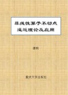 非线性算子不动点逼近理论及应用封面