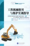 工程机械使用与维护实训指导封面