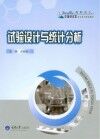 试验设计与统计分析封面