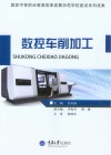 数控车削加工  中级工
