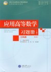 应用高等数学（工科类）习题册  上