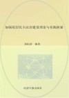 加强基层民主法治建设理论与实践探索