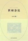 世相杂说