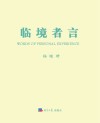 临境者言封面