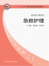“十二五”高职高专医学专业规划教材  急救护理