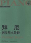 拜厄钢琴基本教程