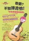 奇葩？不如弹吉他！  吉他弹唱精选曲库