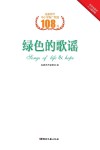 绿色的歌谣  张家界市中小学推广歌曲108首