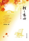 秋之恋曲  李平安抒情诗集