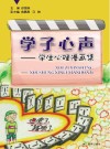 学子心声  学生心理漫画集