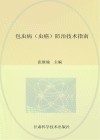 包虫病（虫癌）防治技术指南封面