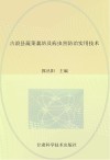 古浪县蔬菜栽培及病虫害防治实用技术