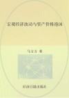 宏观经济波动与资产价格泡沫