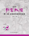 第二届朝圣敦煌全国美术展览作品集