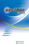 连续性资源组织