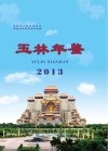 玉林年鉴  2013