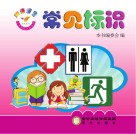 阳光宝宝小手贴贴认知乐园  常见标识
