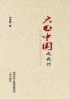 大美中国之我行