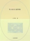 考古队长说阳陵