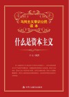 什么是资本主义