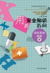 用药安全知识百问  消化系统疾病卷封面