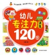 幼儿专注力训练120图  第1阶