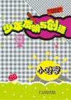 少年发明与创造  小观察