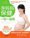 孕妈妈保健一日一指导