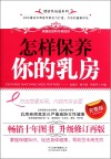 怎样保养你的乳房封面