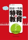 受益一生的特殊教育法