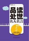 成才之路  品读处世名人名言封面