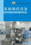 基础制药设备