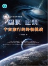 黑洞虫洞宇宙旅行的终极挑战