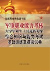 从优秀士兵选拔干部军事职业能力考核大学毕业生士兵选拔对象综合知识与能力考试基础训练及模拟试卷