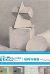 我爱画几何形体  4结构与明暗