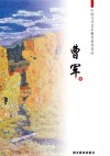中国当代艺术精英系列作品  曹军卷